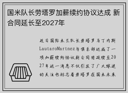 国米队长劳塔罗加薪续约协议达成 新合同延长至2027年 国米队长劳塔罗加薪续约协议达成 新合同延长至2027年