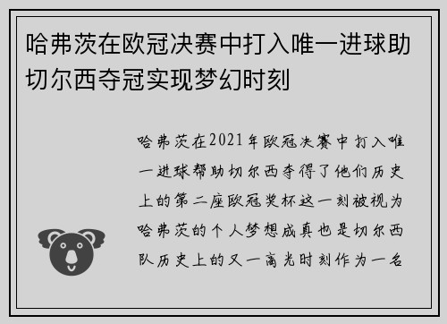 哈弗茨在欧冠决赛中打入唯一进球助切尔西夺冠实现梦幻时刻 哈弗茨在欧冠决赛中打入唯一进球助切尔西夺冠实现梦幻时刻