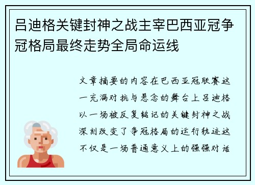 吕迪格关键封神之战主宰巴西亚冠争冠格局最终走势全局命运线 吕迪格关键封神之战主宰巴西亚冠争冠格局最终走势全局命运线