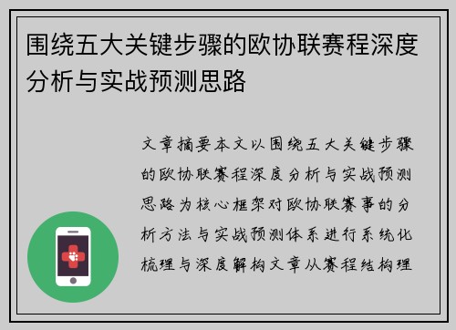 围绕五大关键步骤的欧协联赛程深度分析与实战预测思路 围绕五大关键步骤的欧协联赛程深度分析与实战预测思路