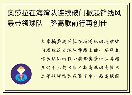 奥莎拉在海湾队连续破门掀起锋线风暴带领球队一路高歌前行再创佳 奥莎拉在海湾队连续破门掀起锋线风暴带领球队一路高歌前行再创佳