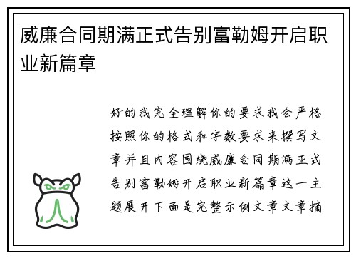威廉合同期满正式告别富勒姆开启职业新篇章 威廉合同期满正式告别富勒姆开启职业新篇章