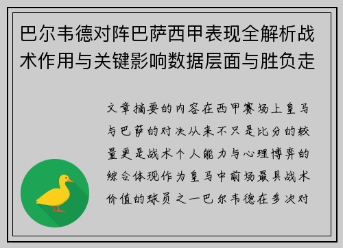 巴尔韦德对阵巴萨西甲表现全解析战术作用与关键影响数据层面与胜负走向 巴尔韦德对阵巴萨西甲表现全解析战术作用与关键影响数据层面与胜负走向