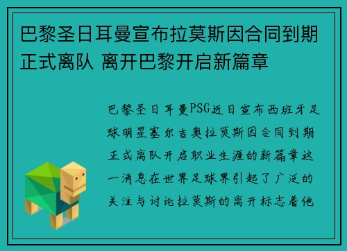 巴黎圣日耳曼宣布拉莫斯因合同到期正式离队 离开巴黎开启新篇章 巴黎圣日耳曼宣布拉莫斯因合同到期正式离队 离开巴黎开启新篇章