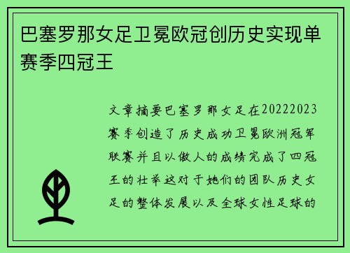 巴塞罗那女足卫冕欧冠创历史实现单赛季四冠王 巴塞罗那女足卫冕欧冠创历史实现单赛季四冠王