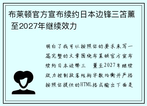 布莱顿官方宣布续约日本边锋三笘薰 至2027年继续效力 布莱顿官方宣布续约日本边锋三笘薰 至2027年继续效力
