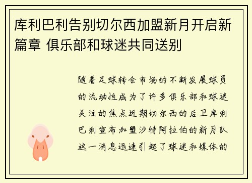 库利巴利告别切尔西加盟新月开启新篇章 俱乐部和球迷共同送别 库利巴利告别切尔西加盟新月开启新篇章 俱乐部和球迷共同送别