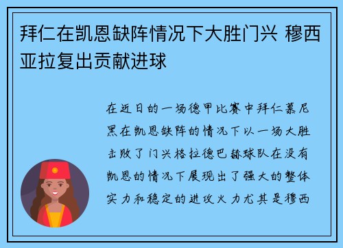 拜仁在凯恩缺阵情况下大胜门兴 穆西亚拉复出贡献进球 拜仁在凯恩缺阵情况下大胜门兴 穆西亚拉复出贡献进球