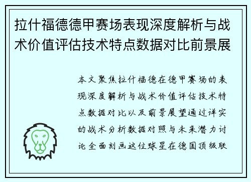 拉什福德德甲赛场表现深度解析与战术价值评估技术特点数据对比前景展望