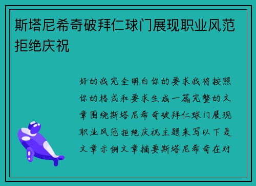 斯塔尼希奇破拜仁球门展现职业风范拒绝庆祝 斯塔尼希奇破拜仁球门展现职业风范拒绝庆祝