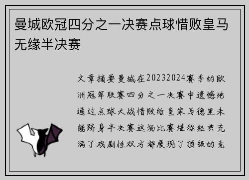 曼城欧冠四分之一决赛点球惜败皇马无缘半决赛