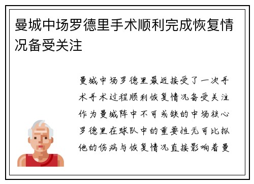 曼城中场罗德里手术顺利完成恢复情况备受关注 曼城中场罗德里手术顺利完成恢复情况备受关注