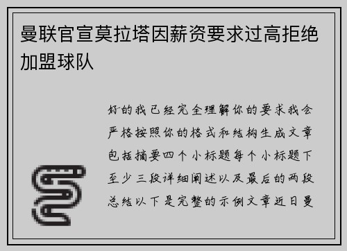 曼联官宣莫拉塔因薪资要求过高拒绝加盟球队 曼联官宣莫拉塔因薪资要求过高拒绝加盟球队
