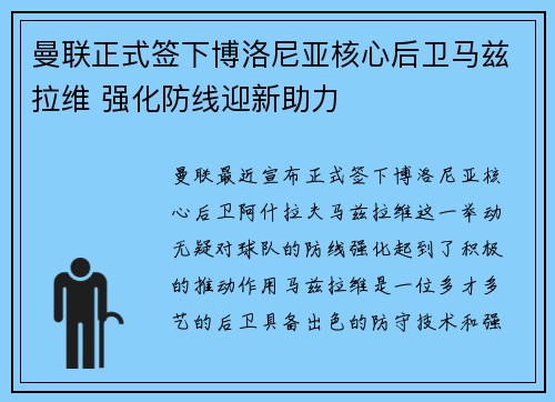 曼联正式签下博洛尼亚核心后卫马兹拉维 强化防线迎新助力