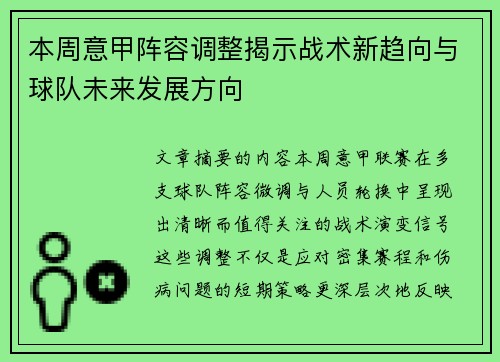 本周意甲阵容调整揭示战术新趋向与球队未来发展方向 本周意甲阵容调整揭示战术新趋向与球队未来发展方向