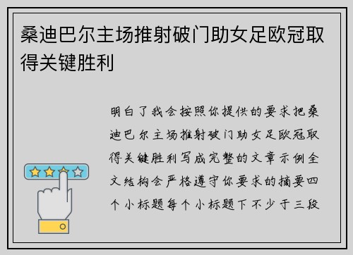桑迪巴尔主场推射破门助女足欧冠取得关键胜利 桑迪巴尔主场推射破门助女足欧冠取得关键胜利