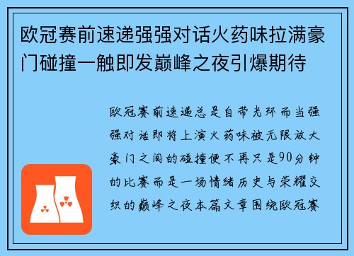 欧冠赛前速递强强对话火药味拉满豪门碰撞一触即发巅峰之夜引爆期待 欧冠赛前速递强强对话火药味拉满豪门碰撞一触即发巅峰之夜引爆期待