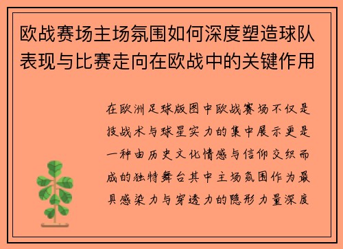 欧战赛场主场氛围如何深度塑造球队表现与比赛走向在欧战中的关键作用 欧战赛场主场氛围如何深度塑造球队表现与比赛走向在欧战中的关键作用
