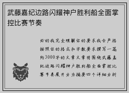 武藤嘉纪边路闪耀神户胜利船全面掌控比赛节奏