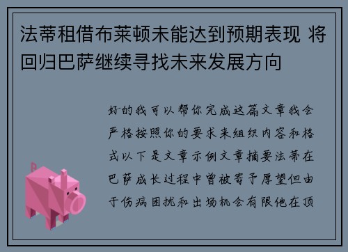 法蒂租借布莱顿未能达到预期表现 将回归巴萨继续寻找未来发展方向 法蒂租借布莱顿未能达到预期表现 将回归巴萨继续寻找未来发展方向