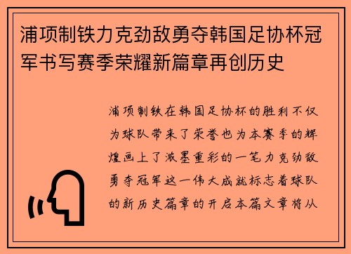 浦项制铁力克劲敌勇夺韩国足协杯冠军书写赛季荣耀新篇章再创历史 浦项制铁力克劲敌勇夺韩国足协杯冠军书写赛季荣耀新篇章再创历史