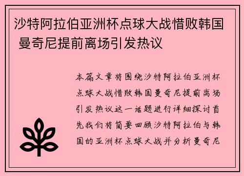 沙特阿拉伯亚洲杯点球大战惜败韩国 曼奇尼提前离场引发热议 沙特阿拉伯亚洲杯点球大战惜败韩国 曼奇尼提前离场引发热议