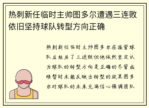 热刺新任临时主帅图多尔遭遇三连败依旧坚持球队转型方向正确 热刺新任临时主帅图多尔遭遇三连败依旧坚持球队转型方向正确