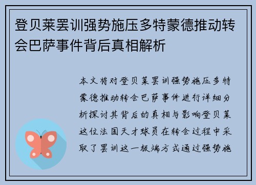 登贝莱罢训强势施压多特蒙德推动转会巴萨事件背后真相解析