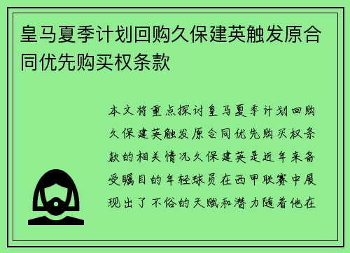 皇马夏季计划回购久保建英触发原合同优先购买权条款 皇马夏季计划回购久保建英触发原合同优先购买权条款