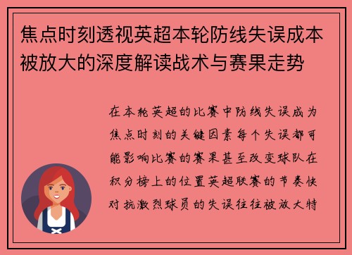 焦点时刻透视英超本轮防线失误成本被放大的深度解读战术与赛果走势