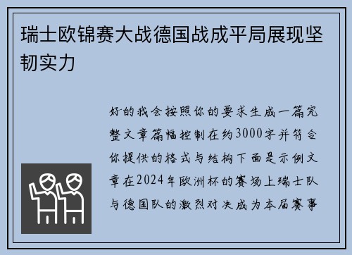 瑞士欧锦赛大战德国战成平局展现坚韧实力
