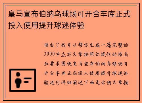 皇马宣布伯纳乌球场可开合车库正式投入使用提升球迷体验