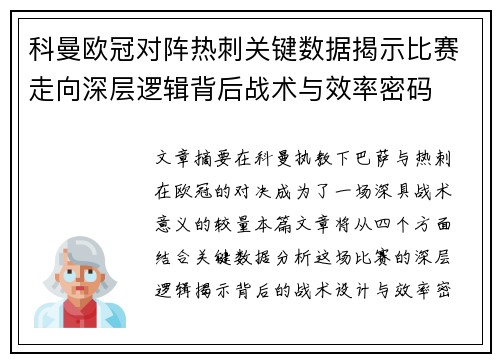 科曼欧冠对阵热刺关键数据揭示比赛走向深层逻辑背后战术与效率密码