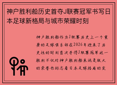 神户胜利船历史首夺J联赛冠军书写日本足球新格局与城市荣耀时刻 神户胜利船历史首夺J联赛冠军书写日本足球新格局与城市荣耀时刻