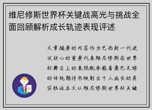 维尼修斯世界杯关键战高光与挑战全面回顾解析成长轨迹表现评述 维尼修斯世界杯关键战高光与挑战全面回顾解析成长轨迹表现评述