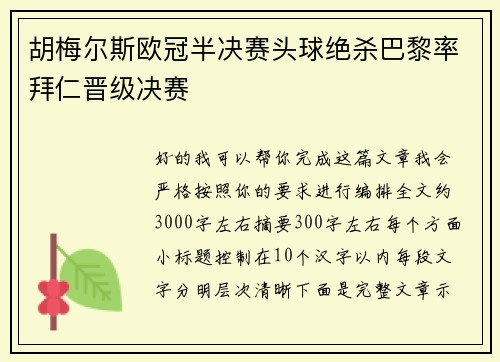 胡梅尔斯欧冠半决赛头球绝杀巴黎率拜仁晋级决赛 胡梅尔斯欧冠半决赛头球绝杀巴黎率拜仁晋级决赛