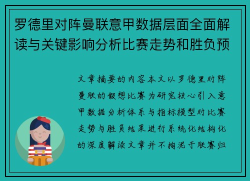 罗德里对阵曼联意甲数据层面全面解读与关键影响分析比赛走势和胜负预判 罗德里对阵曼联意甲数据层面全面解读与关键影响分析比赛走势和胜负预判