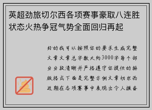 英超劲旅切尔西各项赛事豪取八连胜状态火热争冠气势全面回归再起 英超劲旅切尔西各项赛事豪取八连胜状态火热争冠气势全面回归再起