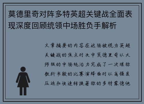 莫德里奇对阵多特英超关键战全面表现深度回顾统领中场胜负手解析 莫德里奇对阵多特英超关键战全面表现深度回顾统领中场胜负手解析
