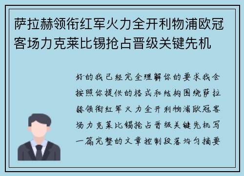 萨拉赫领衔红军火力全开利物浦欧冠客场力克莱比锡抢占晋级关键先机 萨拉赫领衔红军火力全开利物浦欧冠客场力克莱比锡抢占晋级关键先机