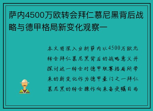 萨内4500万欧转会拜仁慕尼黑背后战略与德甲格局新变化观察一 萨内4500万欧转会拜仁慕尼黑背后战略与德甲格局新变化观察一