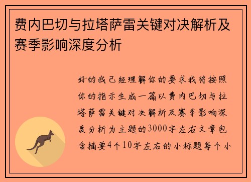 费内巴切与拉塔萨雷关键对决解析及赛季影响深度分析