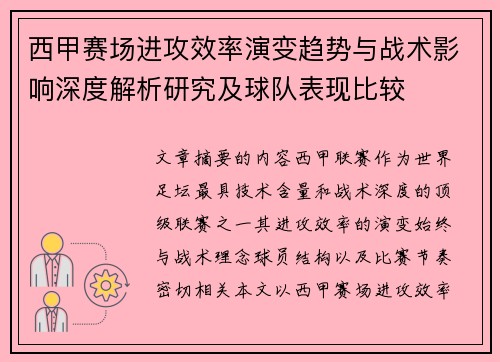 西甲赛场进攻效率演变趋势与战术影响深度解析研究及球队表现比较