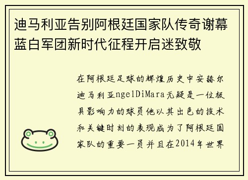 迪马利亚告别阿根廷国家队传奇谢幕蓝白军团新时代征程开启迷致敬 迪马利亚告别阿根廷国家队传奇谢幕蓝白军团新时代征程开启迷致敬