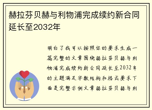 赫拉芬贝赫与利物浦完成续约新合同延长至2032年 赫拉芬贝赫与利物浦完成续约新合同延长至2032年