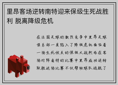 里昂客场逆转南特迎来保级生死战胜利 脱离降级危机