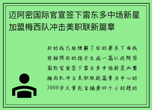 迈阿密国际官宣签下雷东多中场新星加盟梅西队冲击美职联新篇章