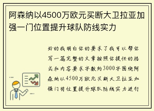 阿森纳以4500万欧元买断大卫拉亚加强一门位置提升球队防线实力 阿森纳以4500万欧元买断大卫拉亚加强一门位置提升球队防线实力
