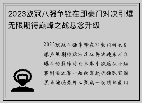 2023欧冠八强争锋在即豪门对决引爆无限期待巅峰之战悬念升级