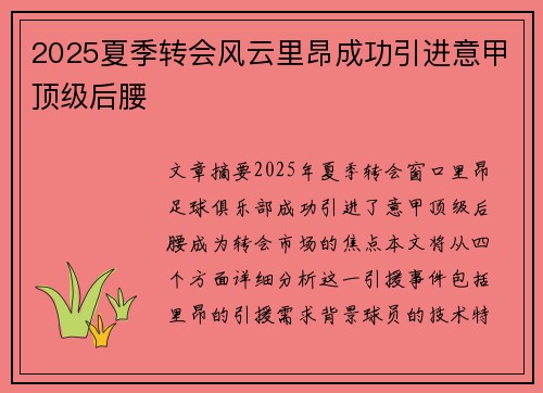 2025夏季转会风云里昂成功引进意甲顶级后腰